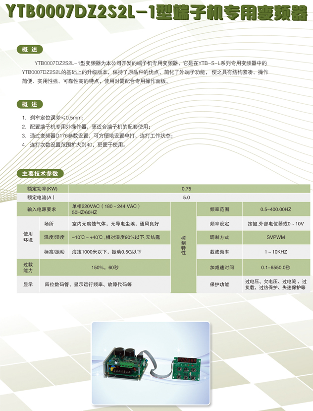 YTB0007DZ2S2L-1型端子機(jī)專用變頻器.jpg