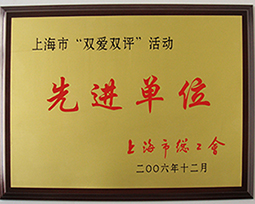 先進(jìn)單位
