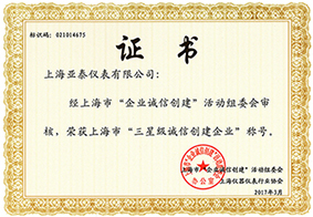 三星級誠信創(chuàng)建企業(yè)