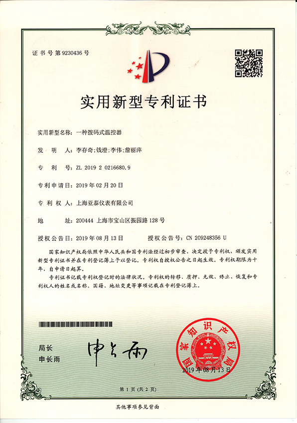 一種撥碼式溫控器